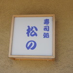 寿司処 松の - 