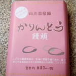 鬼怒川　お菓子の城 - かりんとう饅頭パッケージ