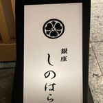 銀座 しのはら - 