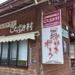 レストランことぶき村 - 