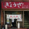 亀戸ぎょうざ 両国支店