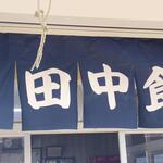 田中食堂 - 