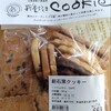 福島屋 - 料理写真:薪石釜クッキー 716円分(税込)  330円/100g