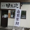 麺屋　日出次