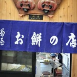 菊屋餅店 - 