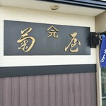 菊屋餅店 - 