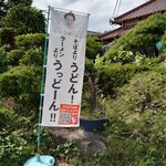 田舎うどん てつ - 