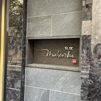 mahoroba 鉄板 心斎橋 - 