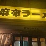 麻布ラーメン - 