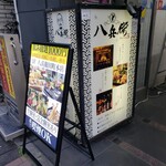 信州蕎麦・鶏 個室居酒屋 八兵衛 - 