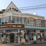 ふれあい名産館 まつや - ふれあい名産館 まつや
