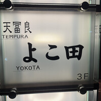 天冨良 よこ田 - 
