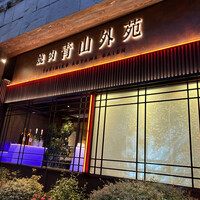 焼肉 青山外苑 - 