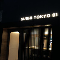 五反田鮨 SUSHI TOKYO 81 - 