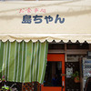 島ちゃん食堂