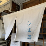中華そば しば田 - 
