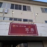 チャイナダイニング クーイン - 