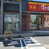 すき家 125号久喜栗橋店