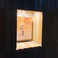 不動前 すし 岩澤 - 