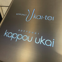 六本木うかい亭 - 