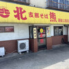 支那そば 北熊 運動公園店