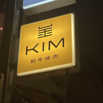 和牛焼肉KIM - 