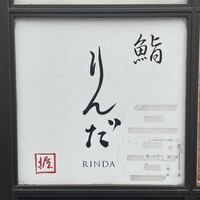 鮨 りんだ - 