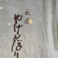 やげんぼり 赤坂店 - 
