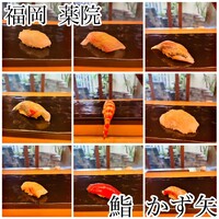 鮨 かず矢 - 