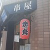 串屋 - 