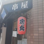 串屋 - 