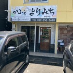 よりみち - 