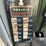 洋食キッチン cocoro - 