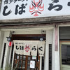 しばらく 町屋店