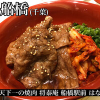 肉の匠 将泰庵 船橋駅前 はなれ店 - 