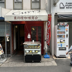 206236658 - お店入口