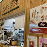 CAFE 文欒 - 