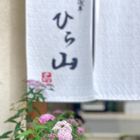 浅草 ひら山 - 