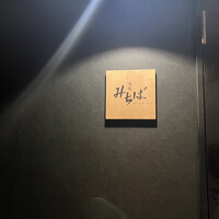 懐食みちば - 