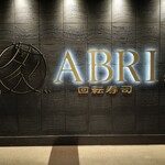 丸忠海転寿司　ABRI - 