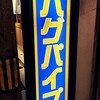 酒肆バグパイプ - 妖しい看板