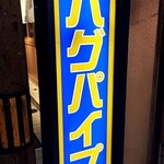 酒肆バグパイプ - 妖しい看板