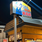 炭火焼き肉 金花郎 一条店 - 