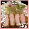 とんかつ井戸枩