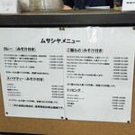 むさしや - 現在のメニュー表