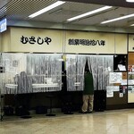 むさしや - スター錦野☆がお出迎え