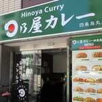 Hinoya Kare - お店の外観