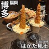 はかた風土 本店