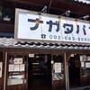 パン・ナガタ 箱崎店