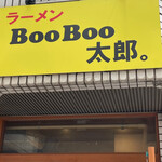 ラーメン BooBoo太郎。 - 